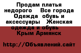 Продам платья недорого  - Все города Одежда, обувь и аксессуары » Женская одежда и обувь   . Крым,Армянск